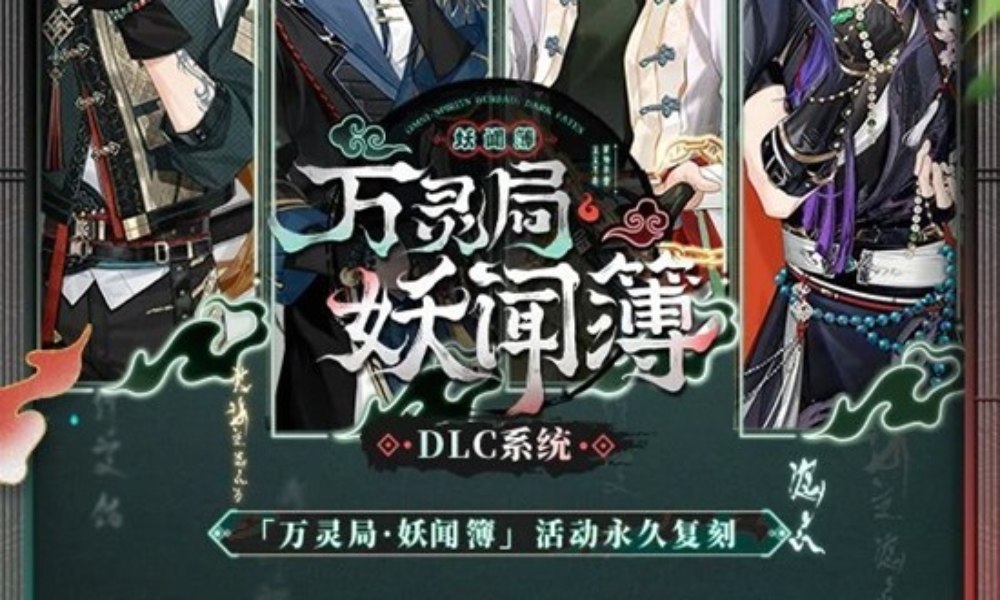 未定事件簿万灵局&middot;妖闻簿 活动永久上线DLC系统