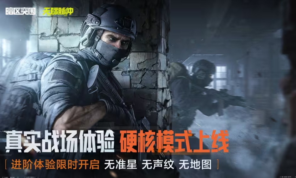 暗区突围进阶战场体验限时开启 硬核模式现已上线