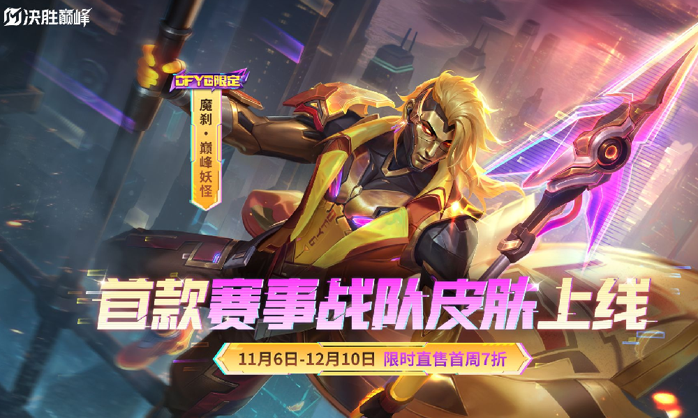 决胜巅峰DFYG战队英雄皮肤魔刹巅峰妖怪视频发布