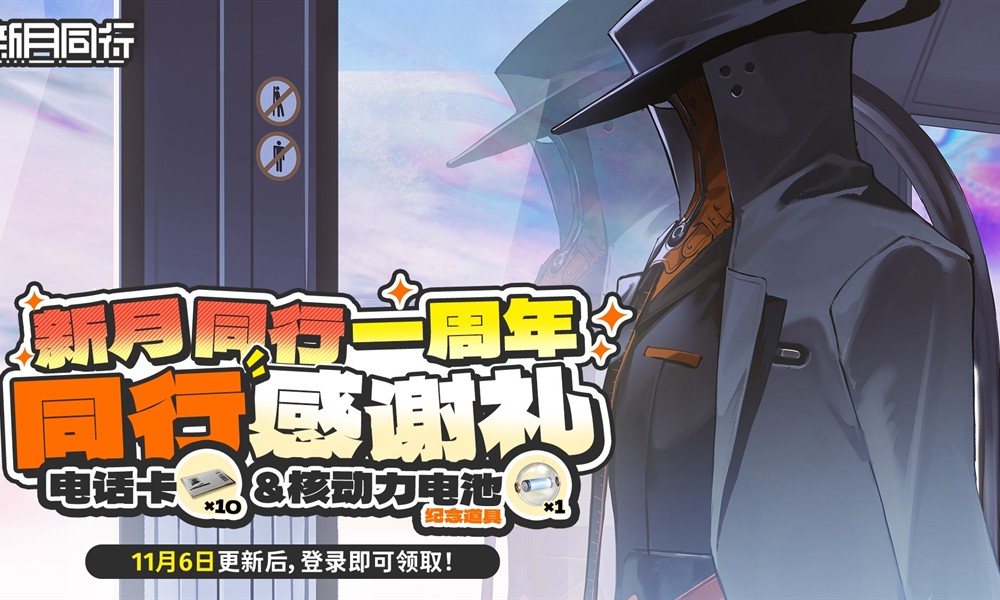新月同行一周年庆典活动来袭 丰富福利上线领取
