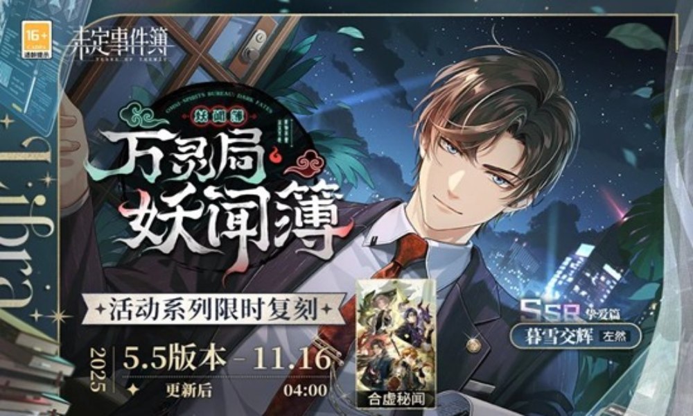 未定事件簿暮雪交辉礼包 左然SSR11月6日限时上架