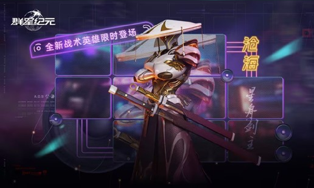 群星纪元星际宝藏今上线 新英雄沧海&middot;星舟剑主登场
