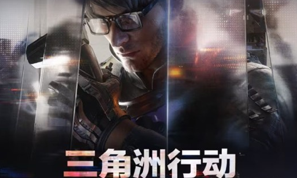 三角洲行动新赛季阿萨拉前瞻直播明日启动 新内容公开