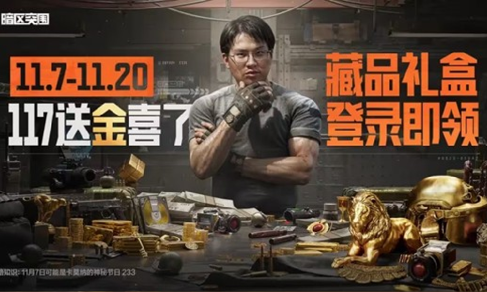 暗区突围117藏品礼盒福利惊喜大放送 辟谣爆率谣言