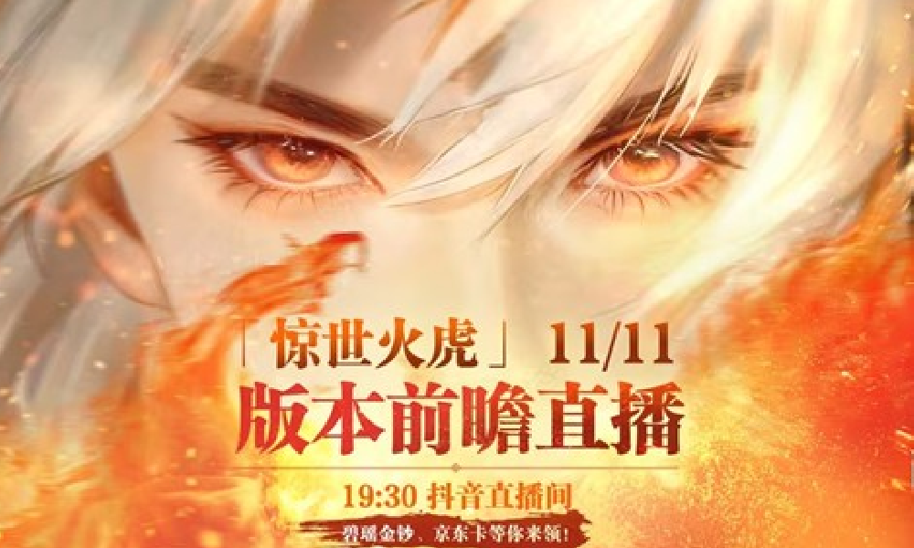 诛仙2惊世火虎版本上线时间 诛仙2新版本开始时间