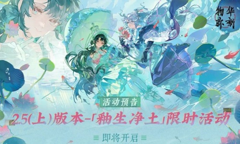 物华弥新全新版本2.5上 釉生净土版本活动预告