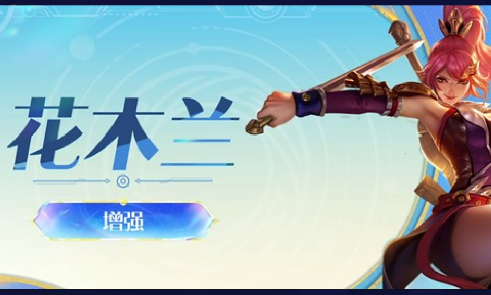 王者荣耀最新英雄调整发布 花木兰增强元辅助全面升级