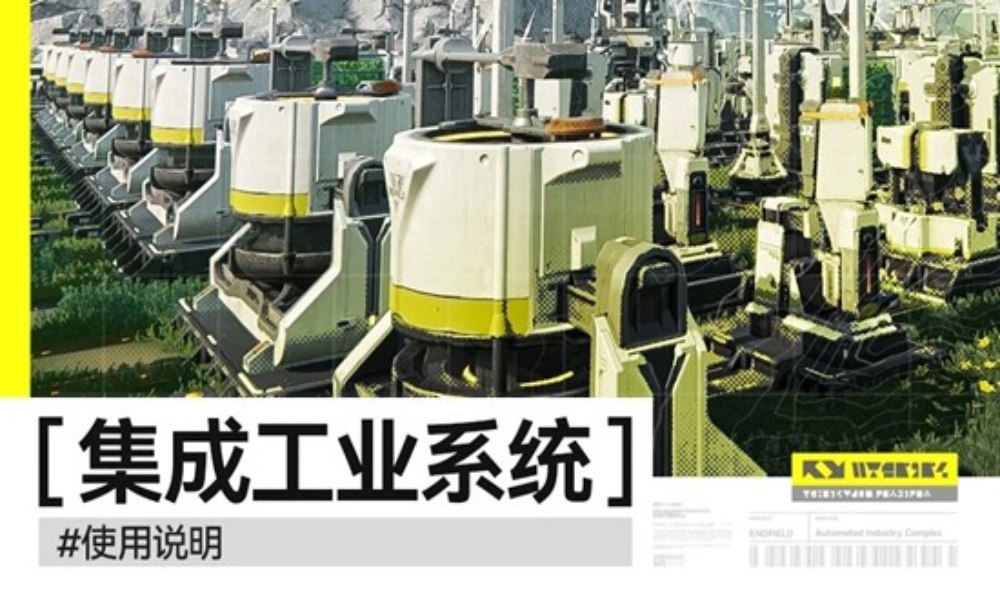 明日方舟：终末地集成工业系统怎么使用详细说明
