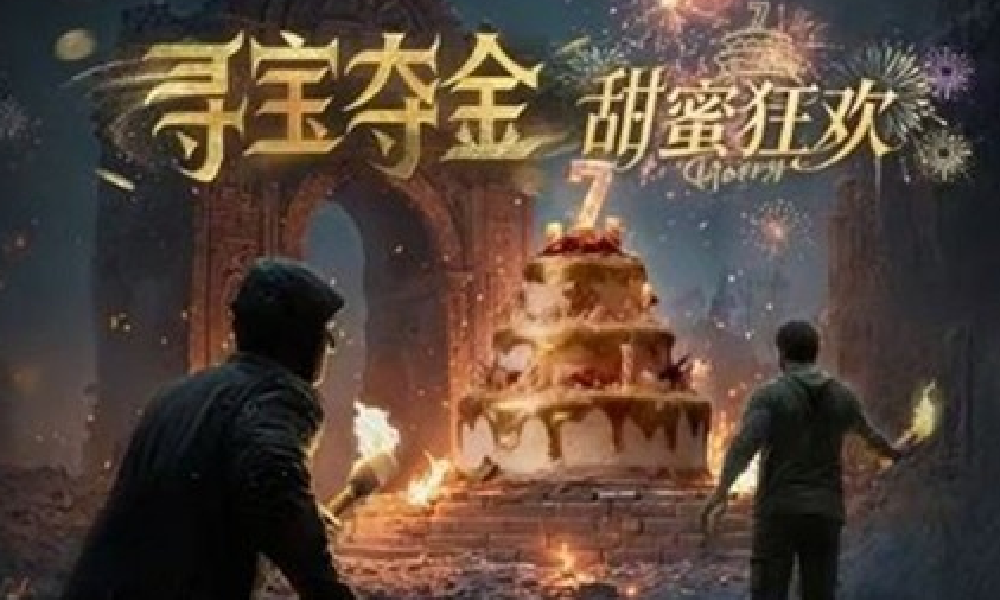 明日之后七周年夺金庆典开启 海量福利惊喜大放送