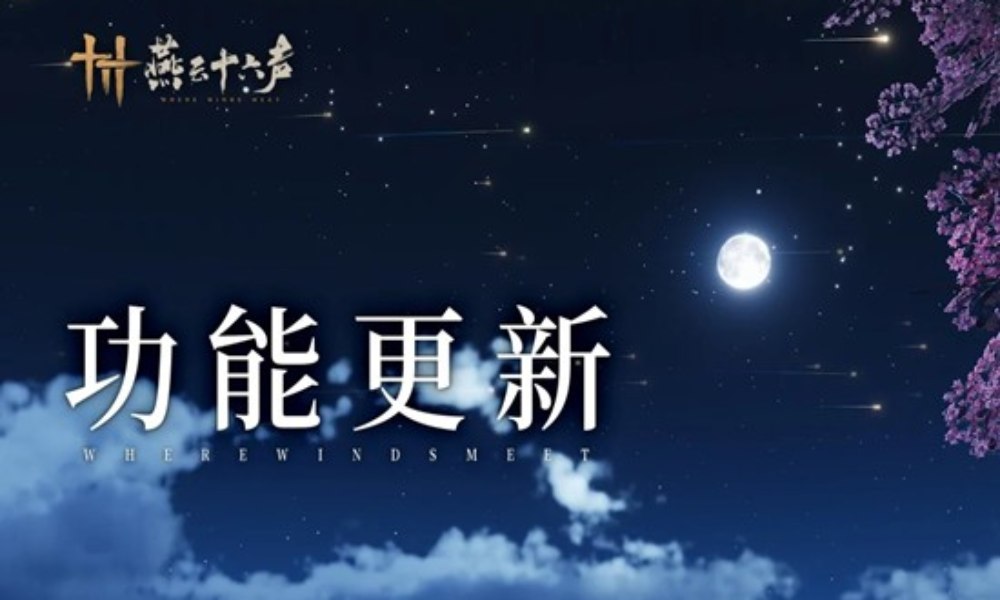 燕云十六声家业功能更新 方外之地新景星雨亦能传情
