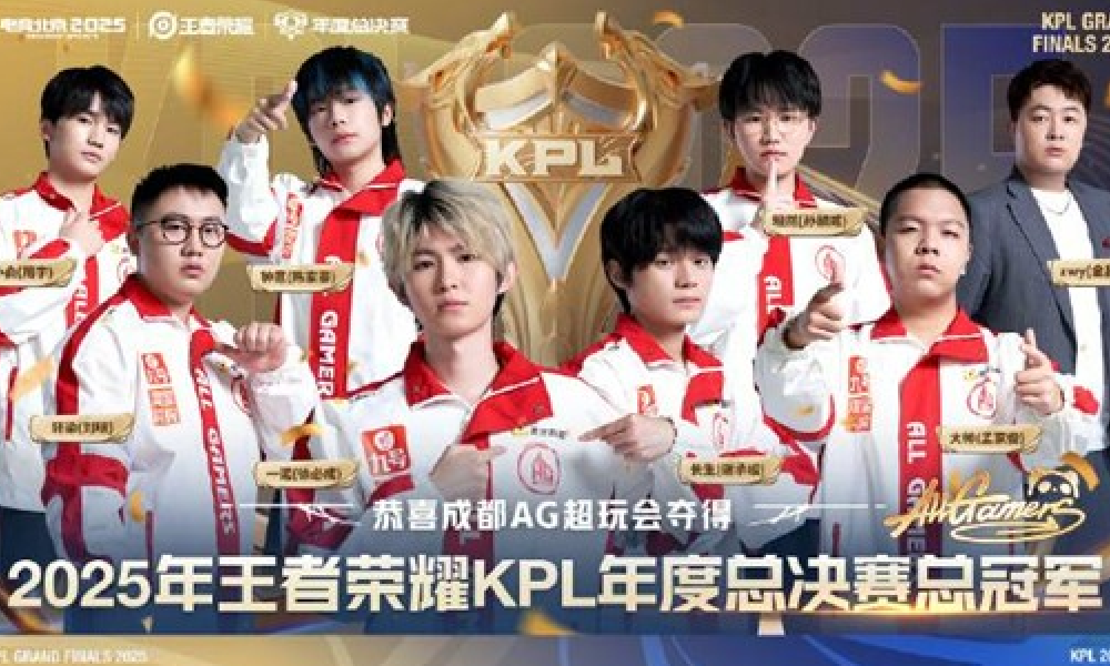 王者2025KPL年度总冠军诞生 成都AG超玩会成功卫冕