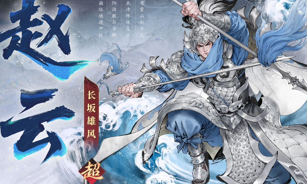 三国望神州超主将赵云曝光 13号将随主题活动上线