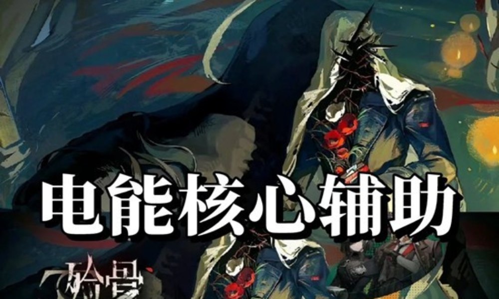 重返未来：1999电能核心 卡戎复刻抽取及配队养成攻略