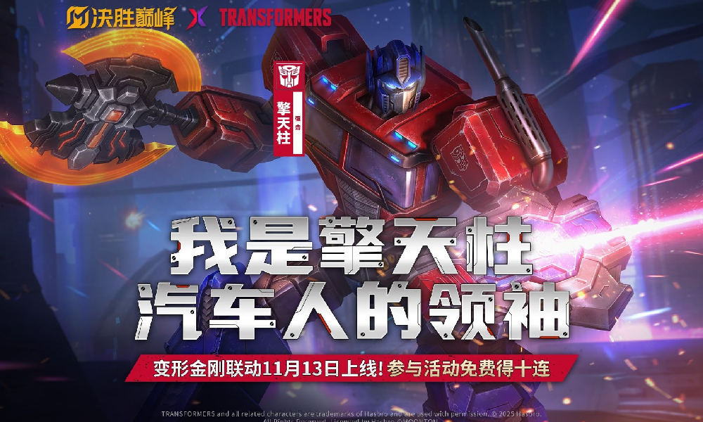 决胜巅峰变形金刚联动活动重磅来袭 首次十连必得钢