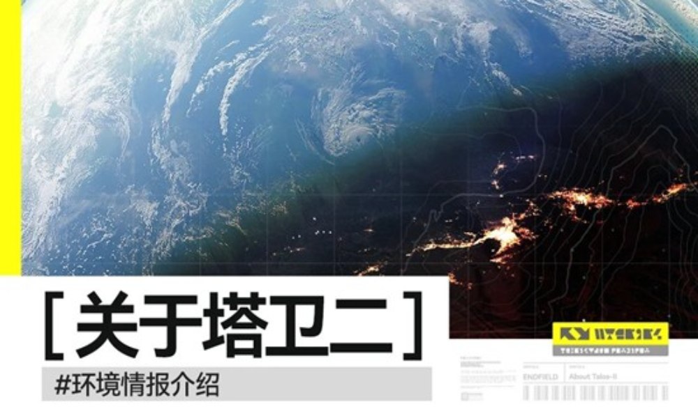 明日方舟：终末地环境信息 关于塔卫二情报介绍