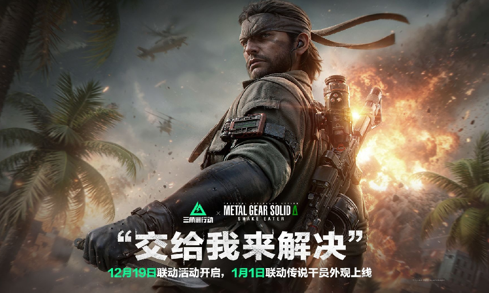 三角洲X潜龙谍影食蛇者联动确认 12月19日将开启