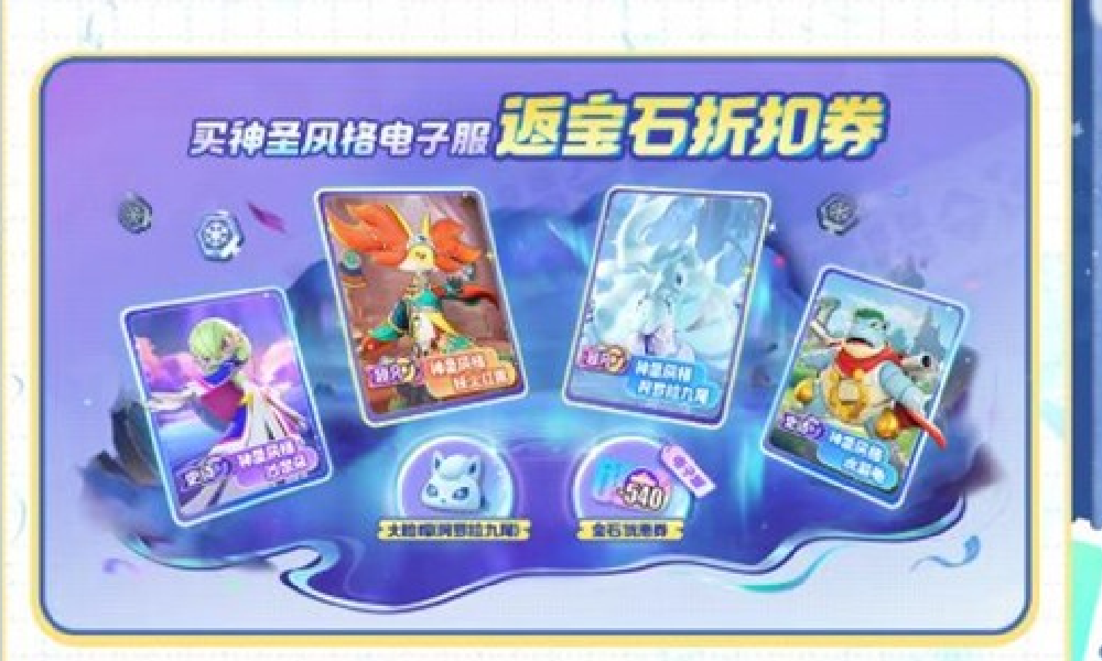 宝可梦大集结十一特惠来袭 神圣风格多买返宝石折扣券