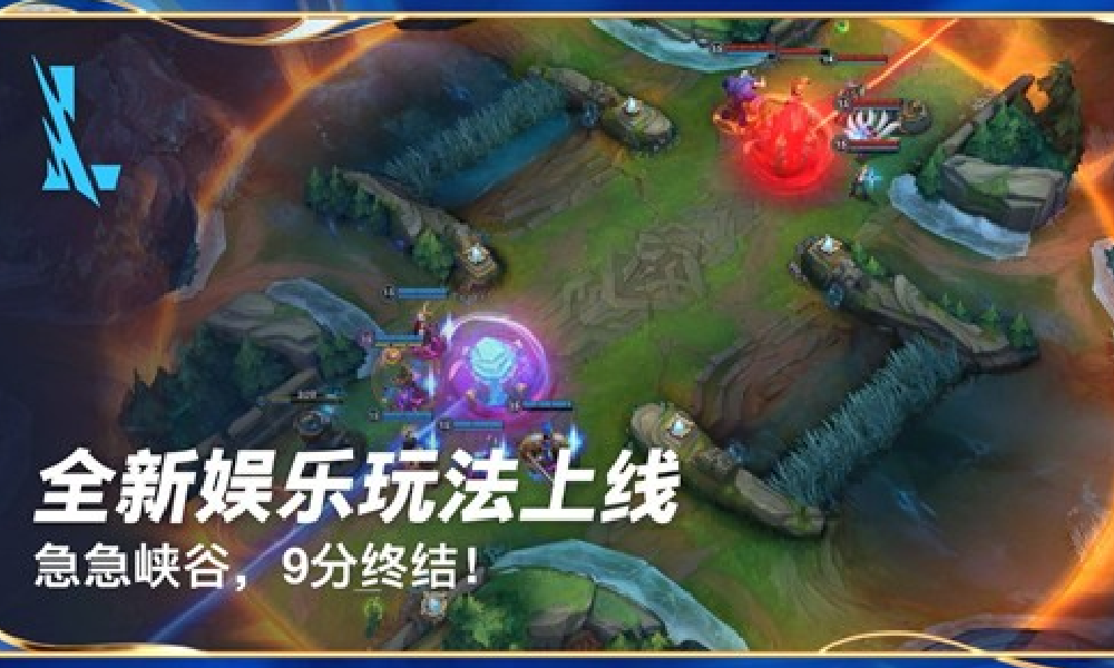 LOL手游新娱乐玩法急急峡谷14号将上线 9分钟一局