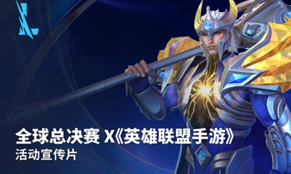 英雄联盟手游&times;全球总决赛活动宣传片发布