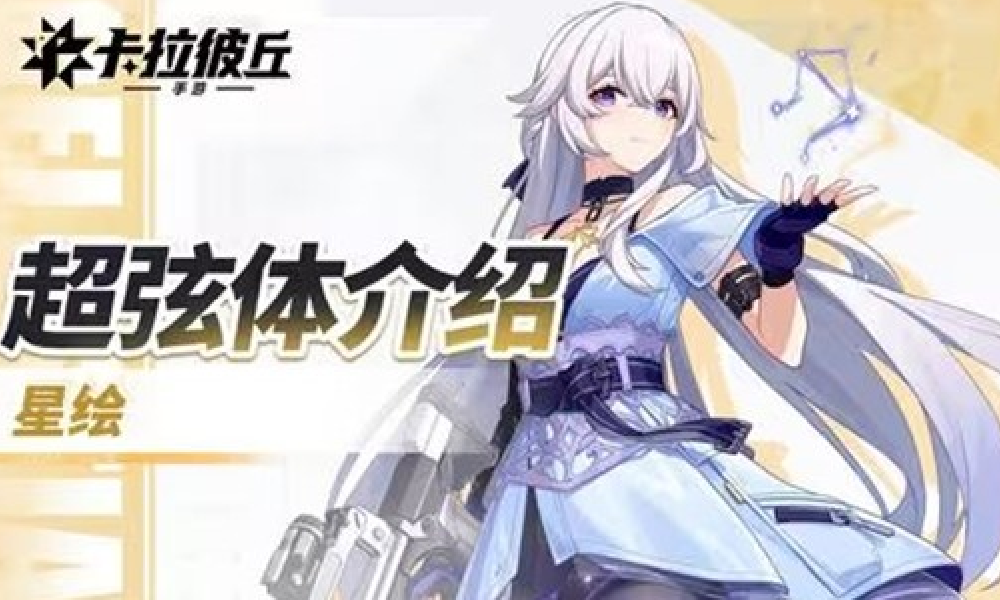 卡拉彼丘手游超弦体展示PV 星绘角色视频发布