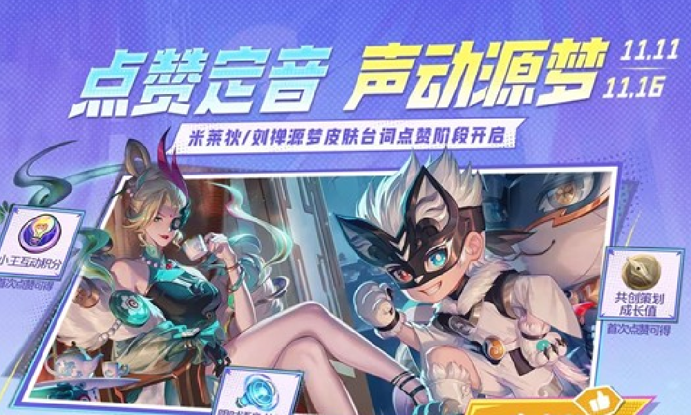 王者荣耀源梦新皮肤研发迎来新进展 台词点赞阶段开启