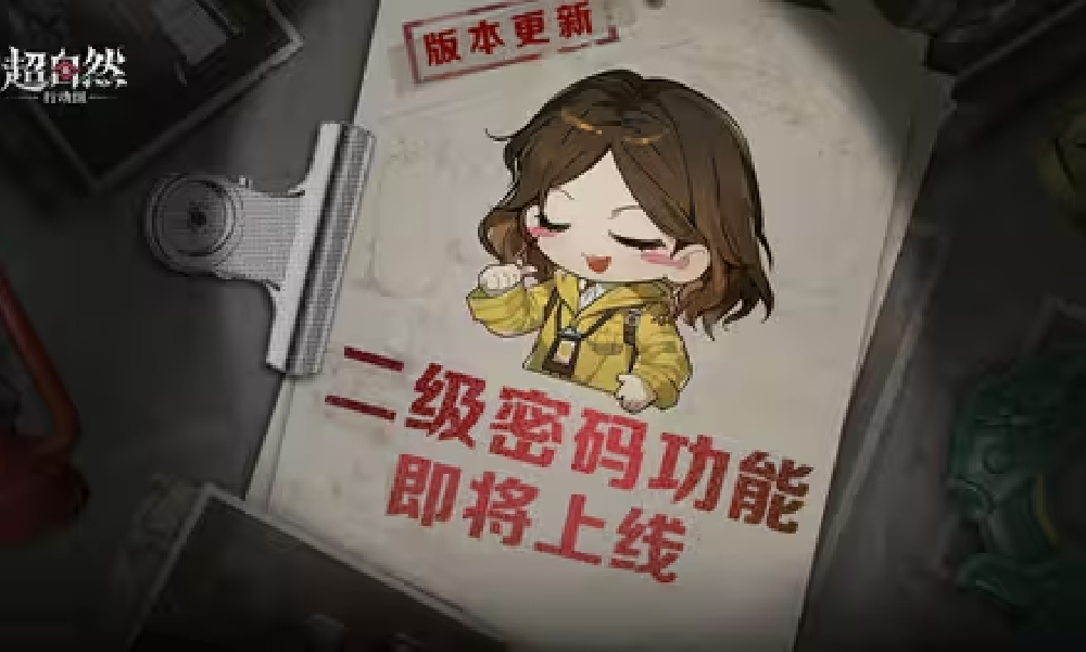 超自然行动账号安全再升级 即将推出二级密码功能