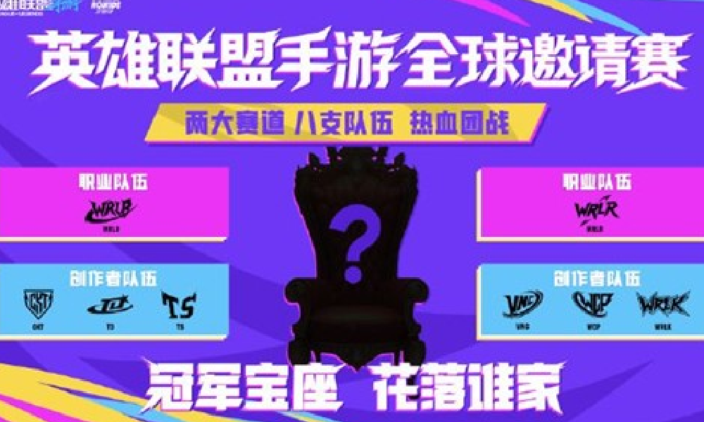 LOL手游全球邀请赛即将开赛 11月14日点燃战火