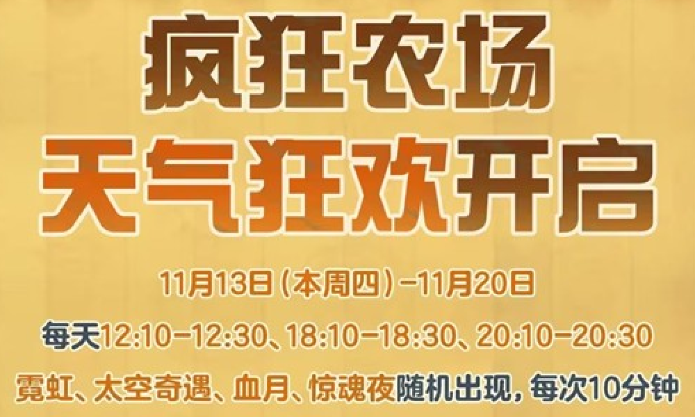 蛋仔派对疯狂农场稀有天气大放送 四大活动天气将登场