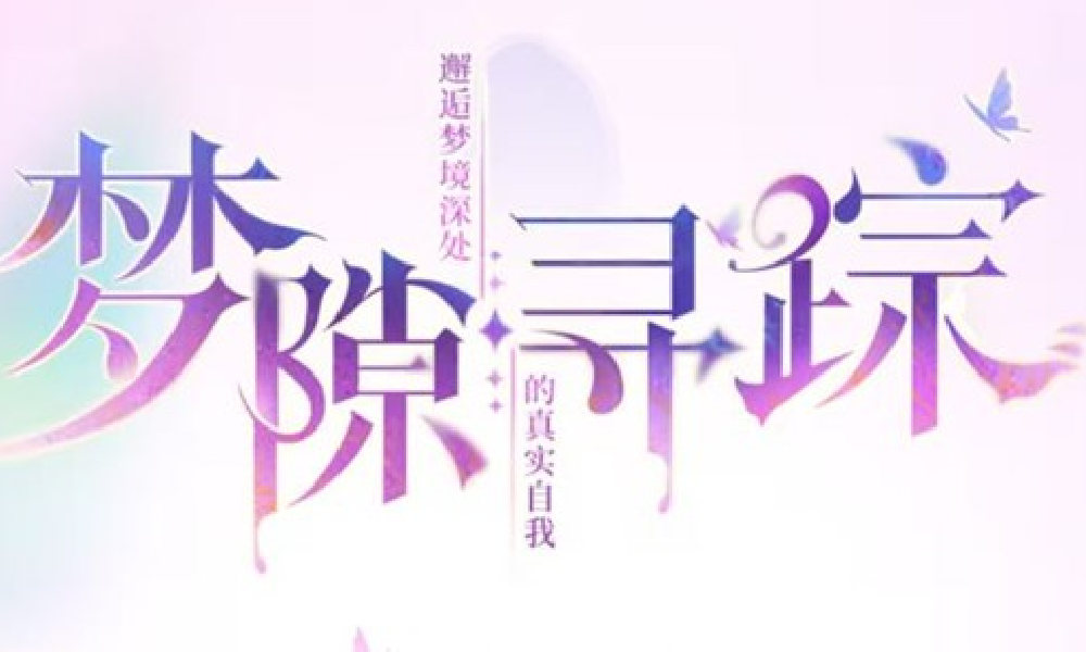 阴阳师手游梦隙寻踪H5活动正式开启 赢取限定周边