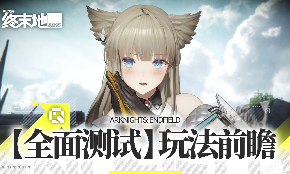 明日方舟终末地玩法前瞻前进与开拓视频发布