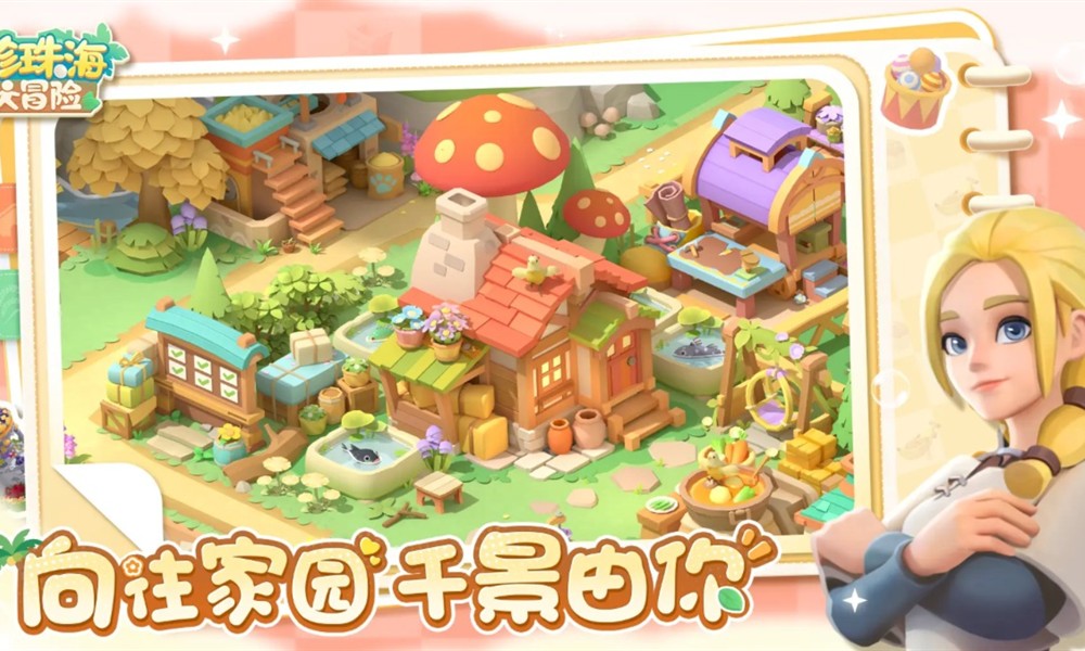 珍珠海大冒险怎么扩建 扩建方法详细介绍