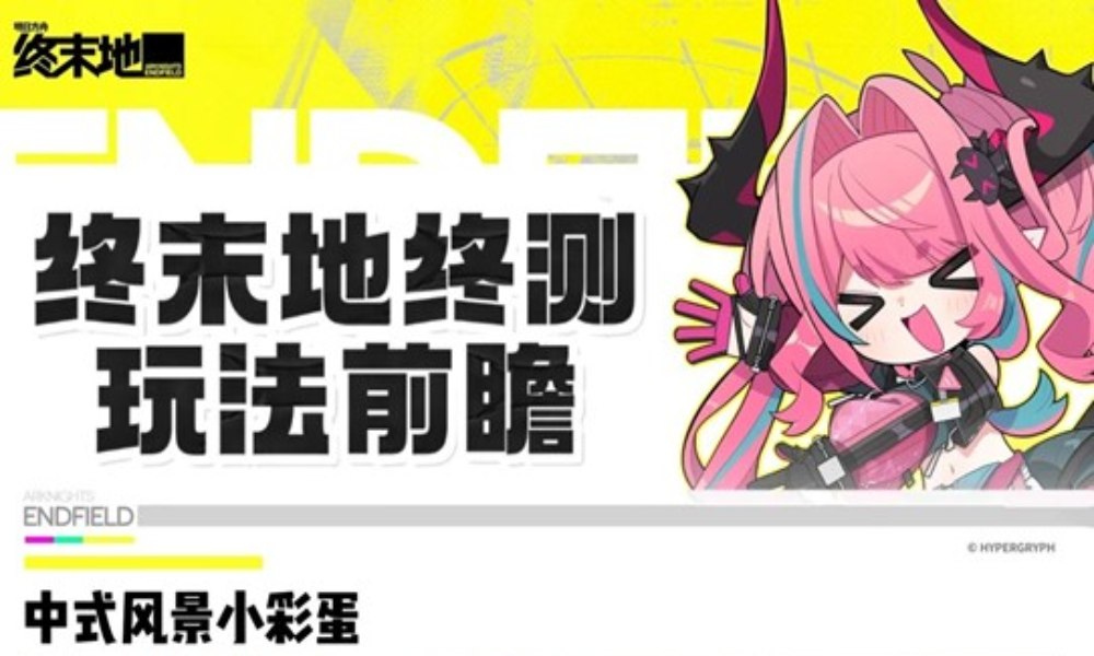 明日方舟：终末地玩法前瞻总结 终末地有什么新增玩法