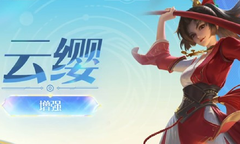 王者荣耀11月13日最新英雄调整 云缨迎来调整加强