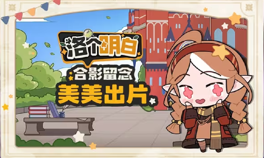 洛克王国世界怎么拍照 洛克王国世界拍照小技巧