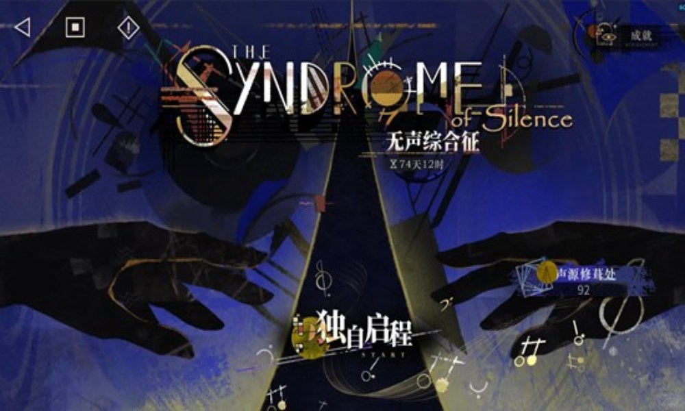 重返未来：1999局外演绎 无声综合征内容详解攻略