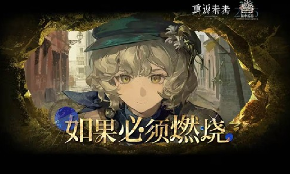 重返未来：1999灰调蓝PV：如果必须燃烧视频