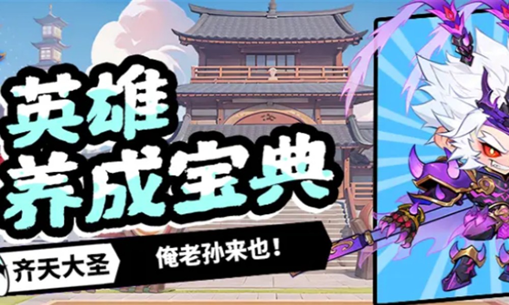 灌篮军团孙悟空怎么获取 灌篮军团孙悟空操作技巧