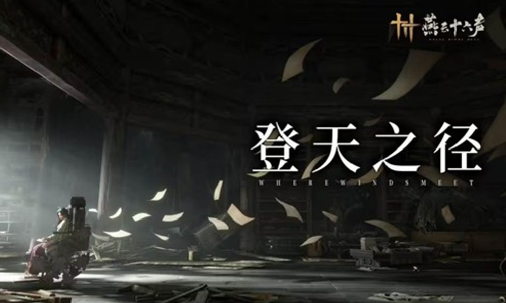 燕云十六声不见山新区域天陉预告发布 下周五将上线