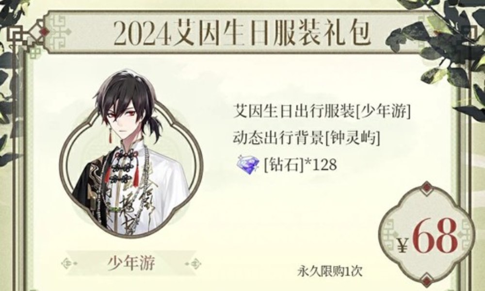 时空中的绘旅人艾因生日 往期多款生日服装礼包复刻