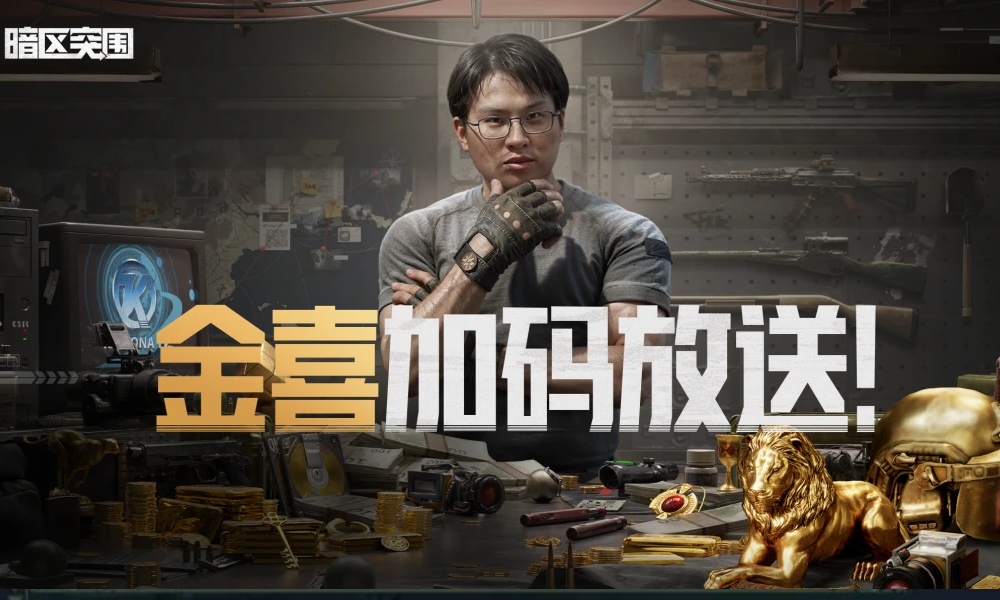 暗区突围全新军需活动上线 双人行动-歼灭战已开启