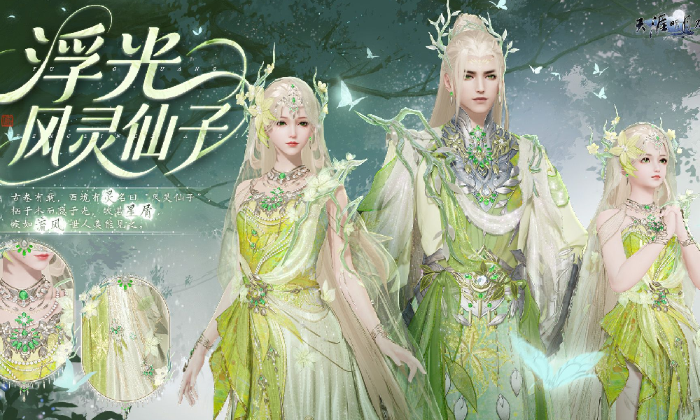 天刀手游中式精灵主题外观浮光&middot;风灵仙子已震撼登场