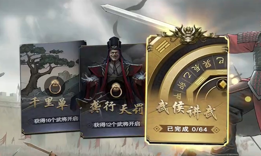 名将杀武侯讲武16到20关怎么过 通关技巧分享