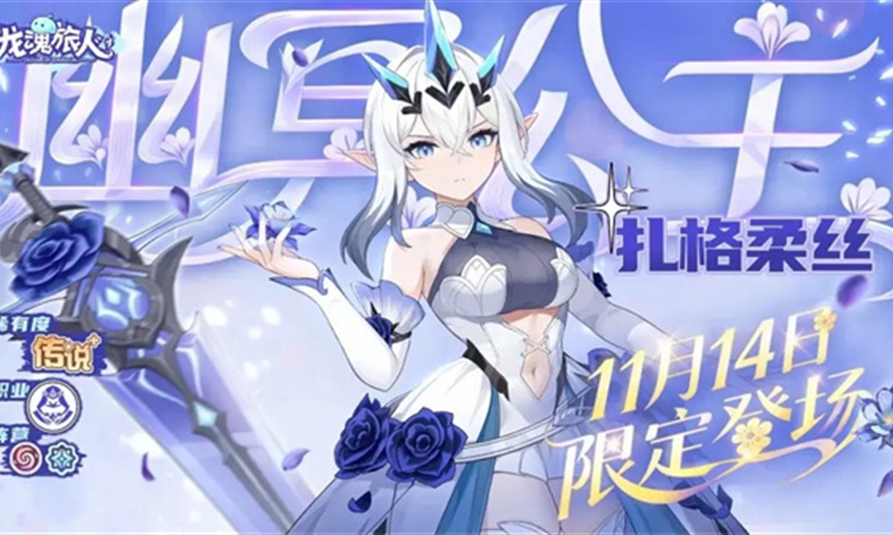 龙魂旅人幽冥公主扎格柔丝有什么技能