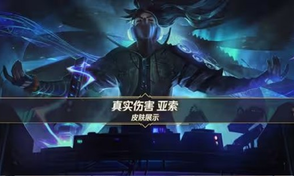 英雄联盟手游亚索皮肤真实伤害将登场 展示视频发布