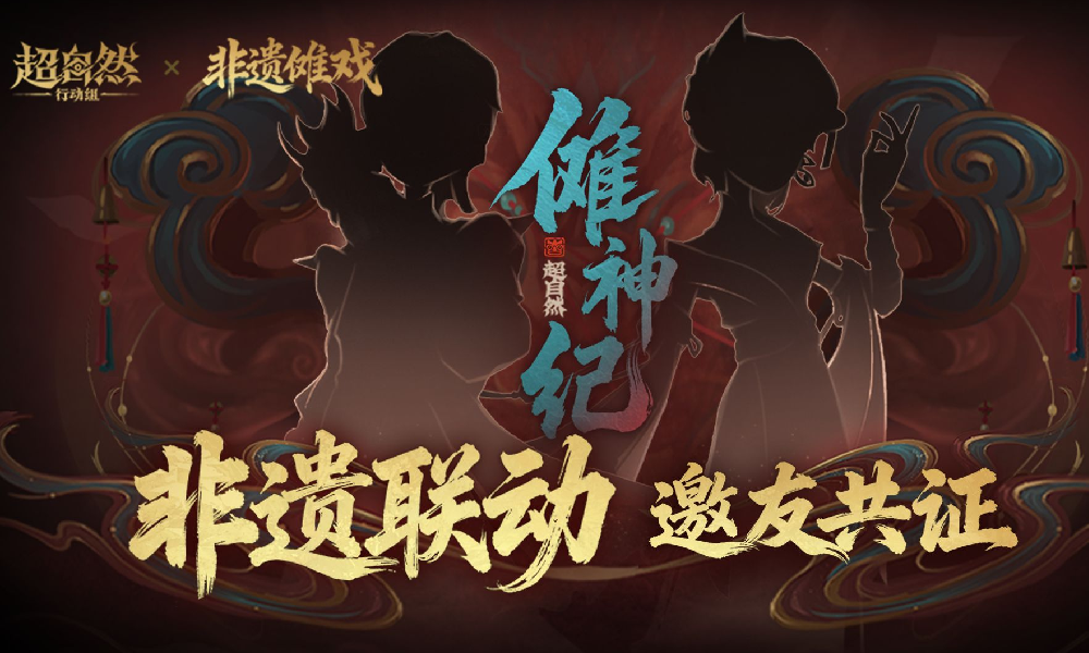 超自然行动组&times;非遗傩戏联动确认 11月21日将上线