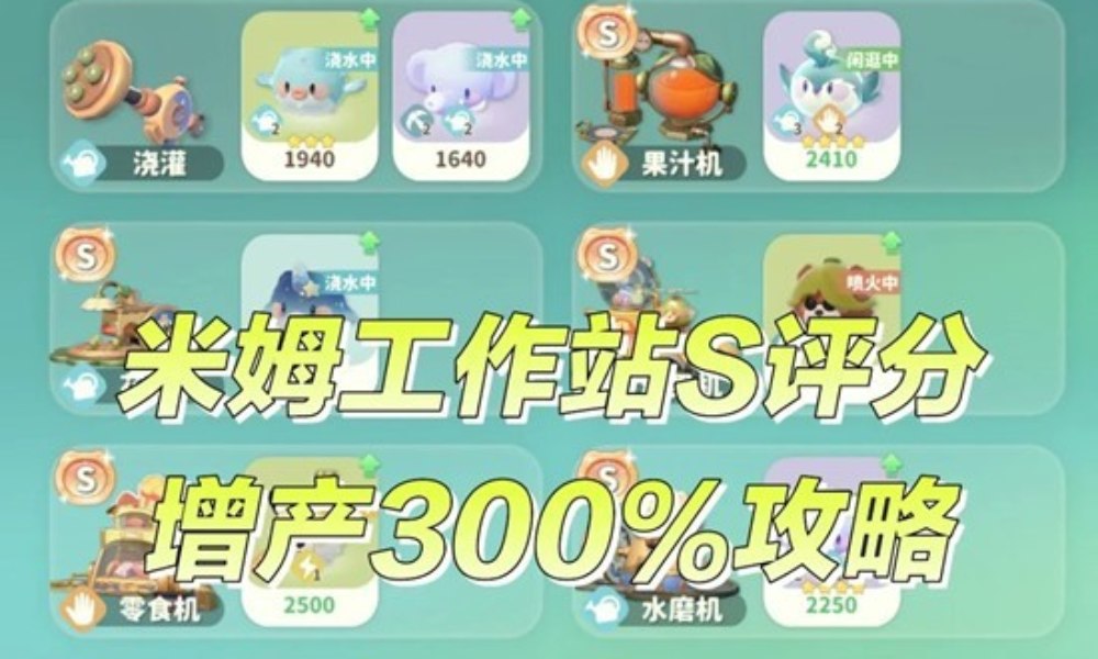 米姆米姆哈1-43级 米姆工作站S级增产300%分配攻略