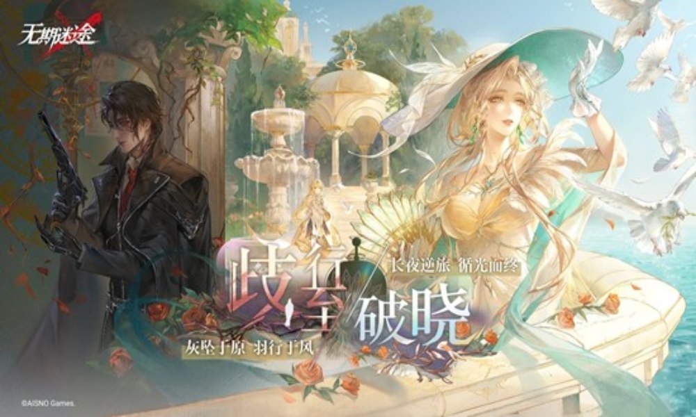 无期迷途主线前瞻直播总结 间章歧行至破晓即将开启