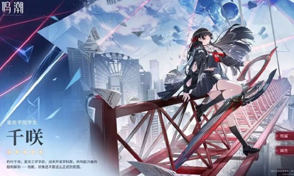 鸣潮千咲什么时候上线 千咲上线时间多久