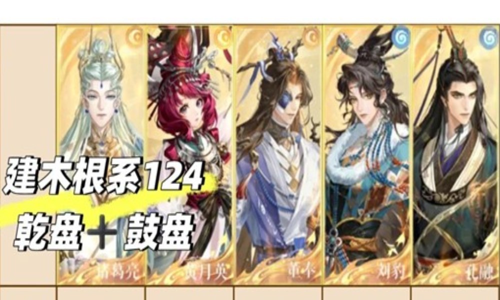 如鸢天下隐光攻略 全自动挂机通关建木1246阵容