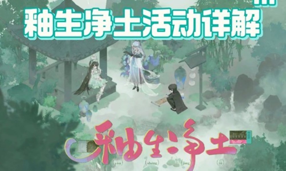 物华弥新釉生净土新版本 版本活动怎么玩详解攻略